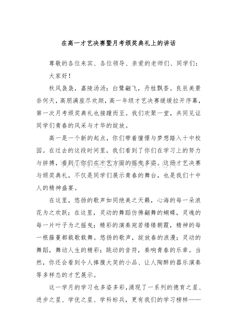 在高一才艺决赛暨月考颁奖典礼上的讲话.docx_第1页