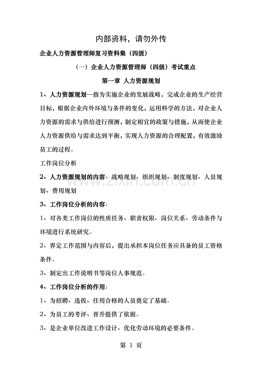企业人力资源管理师四级复习资料.doc_第1页