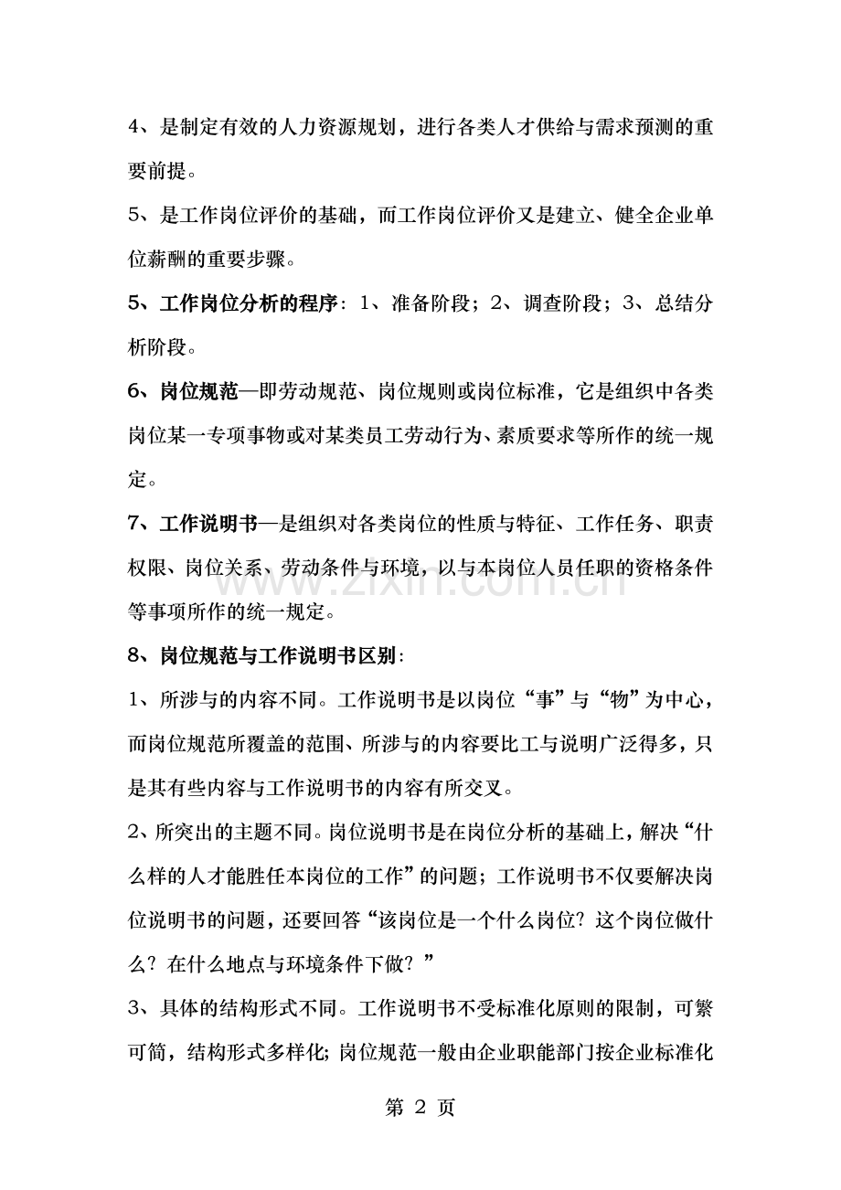企业人力资源管理师四级复习资料.doc_第2页