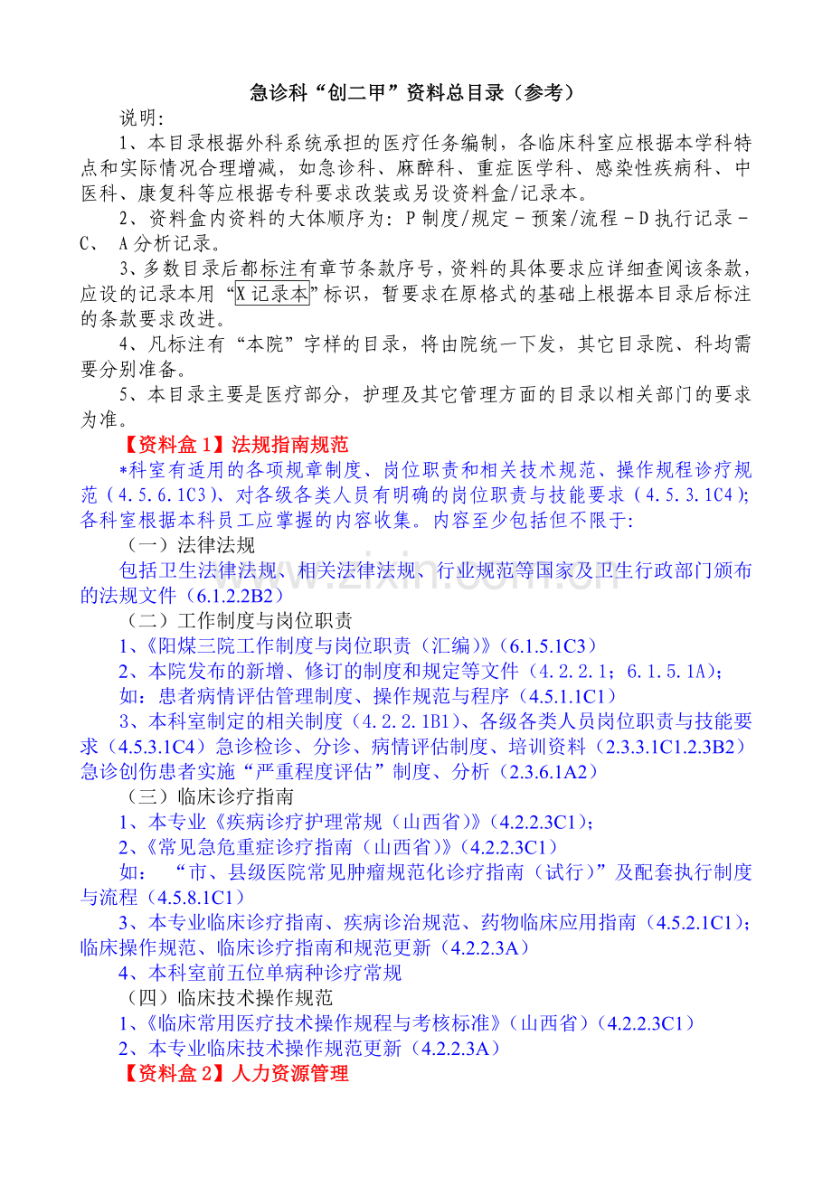 急诊科资料盒统一标准.doc_第1页