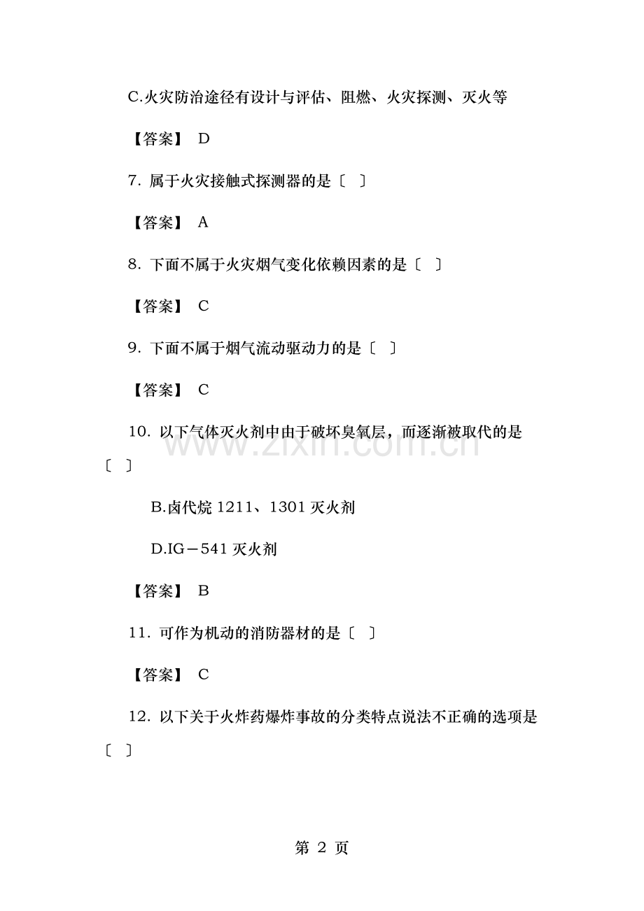 防火防爆安全知识试题.doc_第2页
