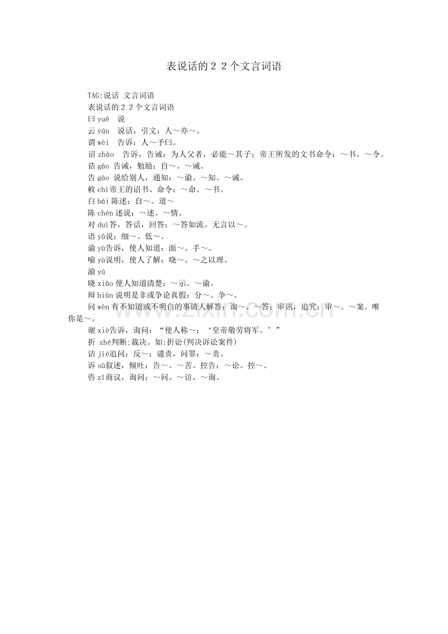 表说话的22个文言词语.doc_第1页