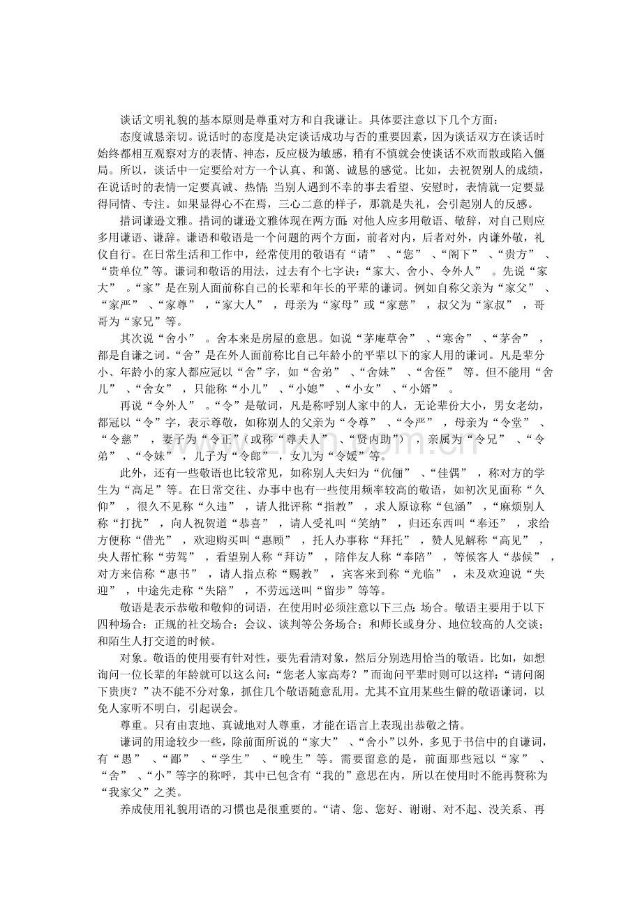 礼貌文雅的谈话.doc_第1页
