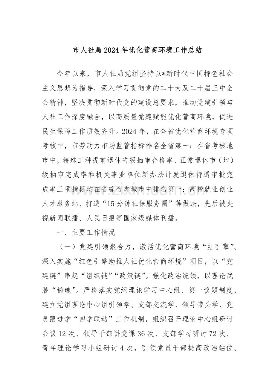 市人社局2024年优化营商环境工作总结.docx_第1页