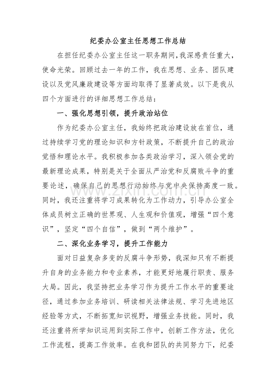 纪委办公室主任思想工作总结.docx_第1页