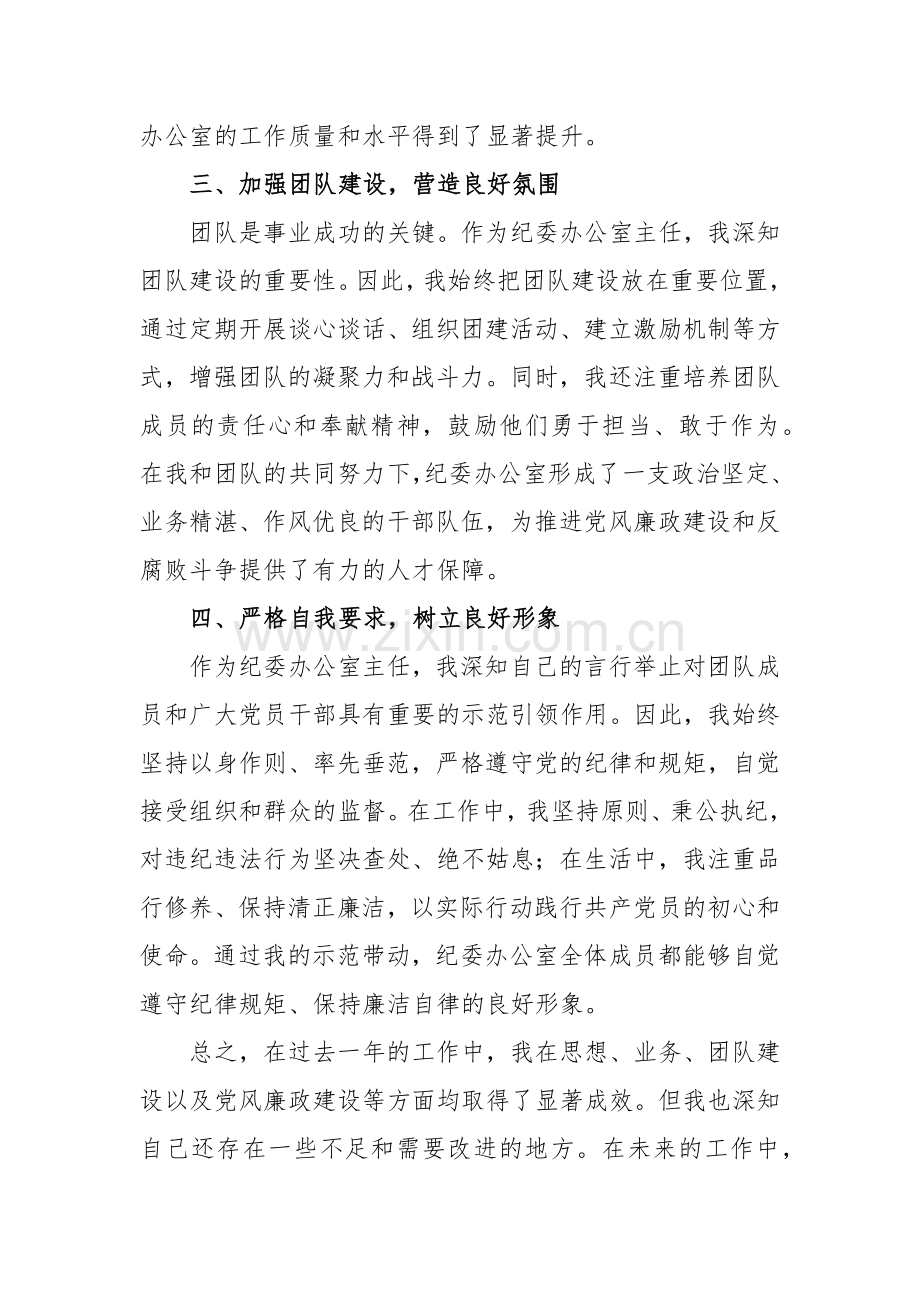 纪委办公室主任思想工作总结.docx_第2页