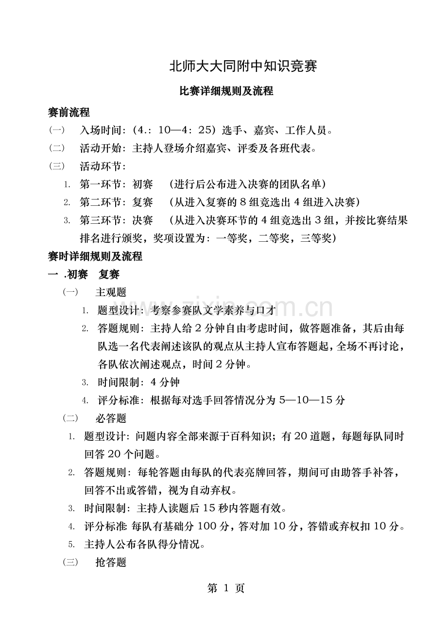 知识竞赛比赛详细规则及流程.doc_第1页