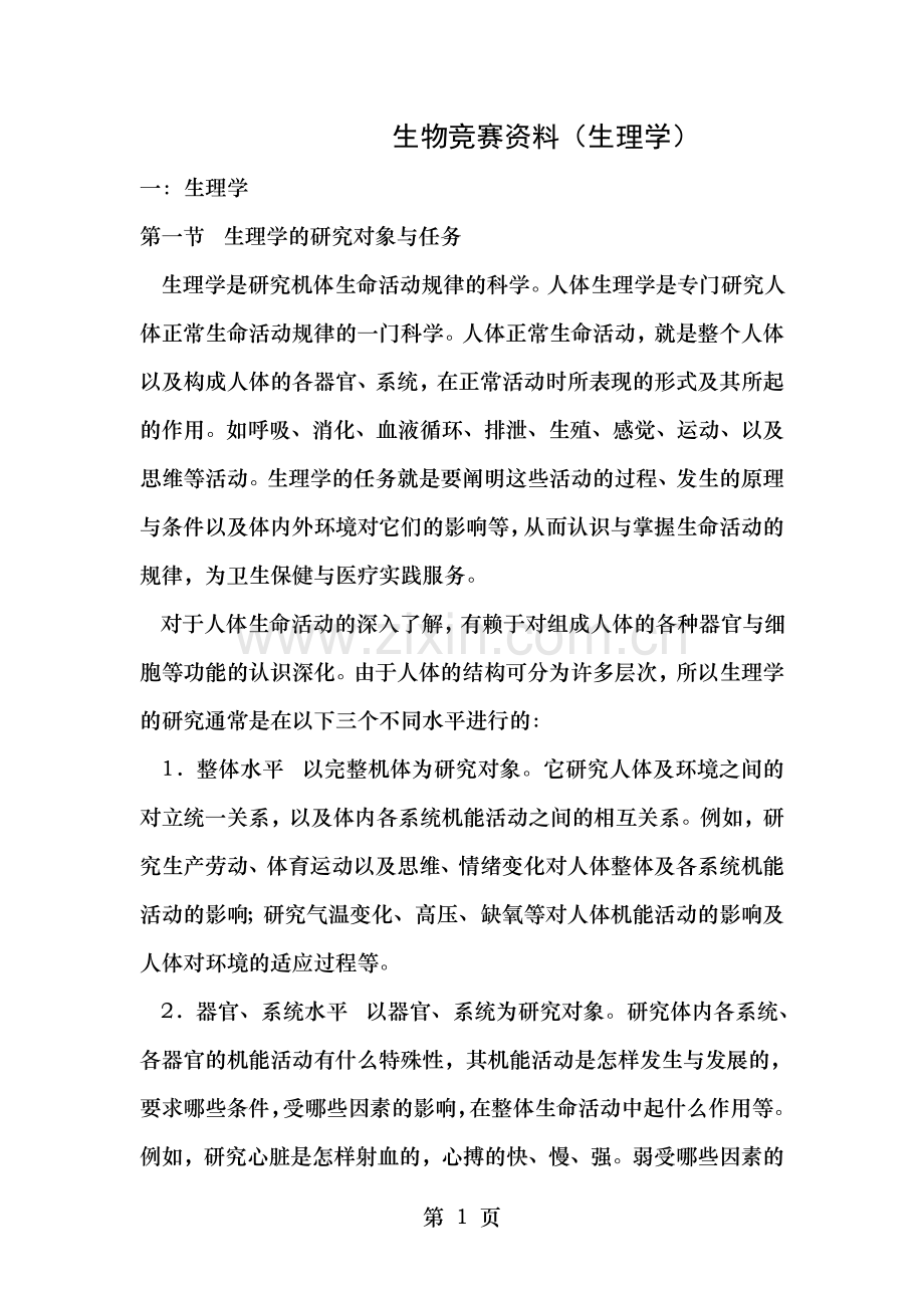 生物竞赛资料生理学.doc_第1页