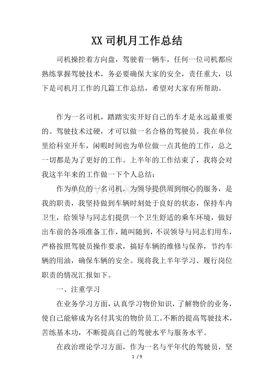 司机月工作总结.docx_第1页