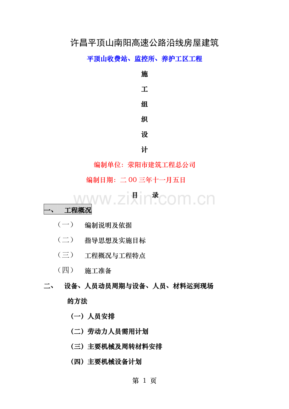 高速公路收费站、监控所、养护工区工程施工组织设计.doc_第1页