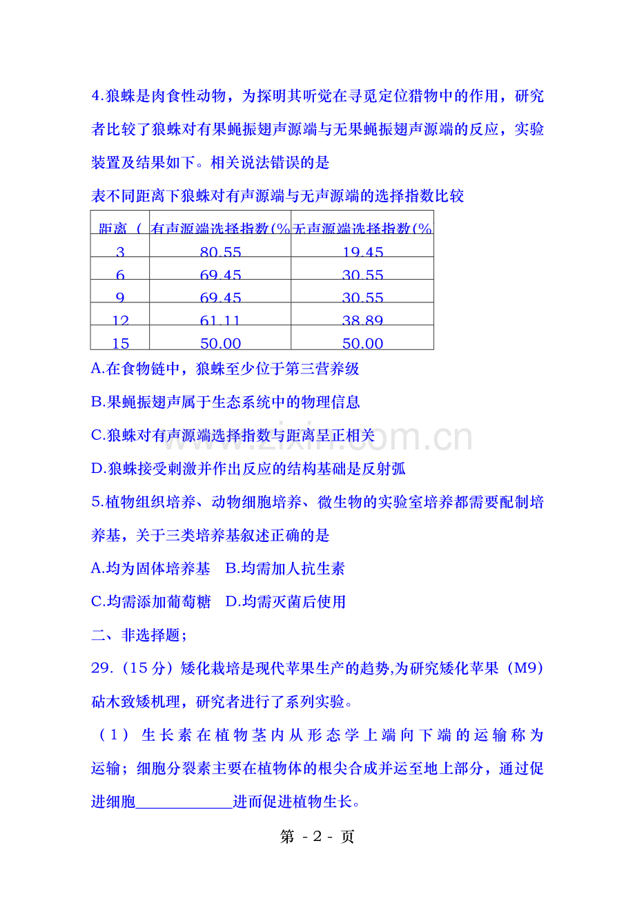 北京市朝阳区2018年高三二模第二次综合练习生物试卷Word版含答案.doc_第2页