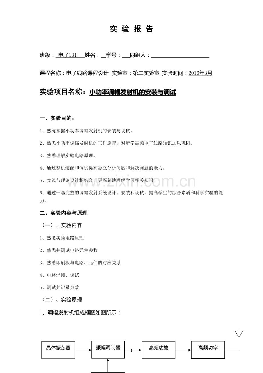 电子线路课程设计报告AM调幅发射机.doc_第1页