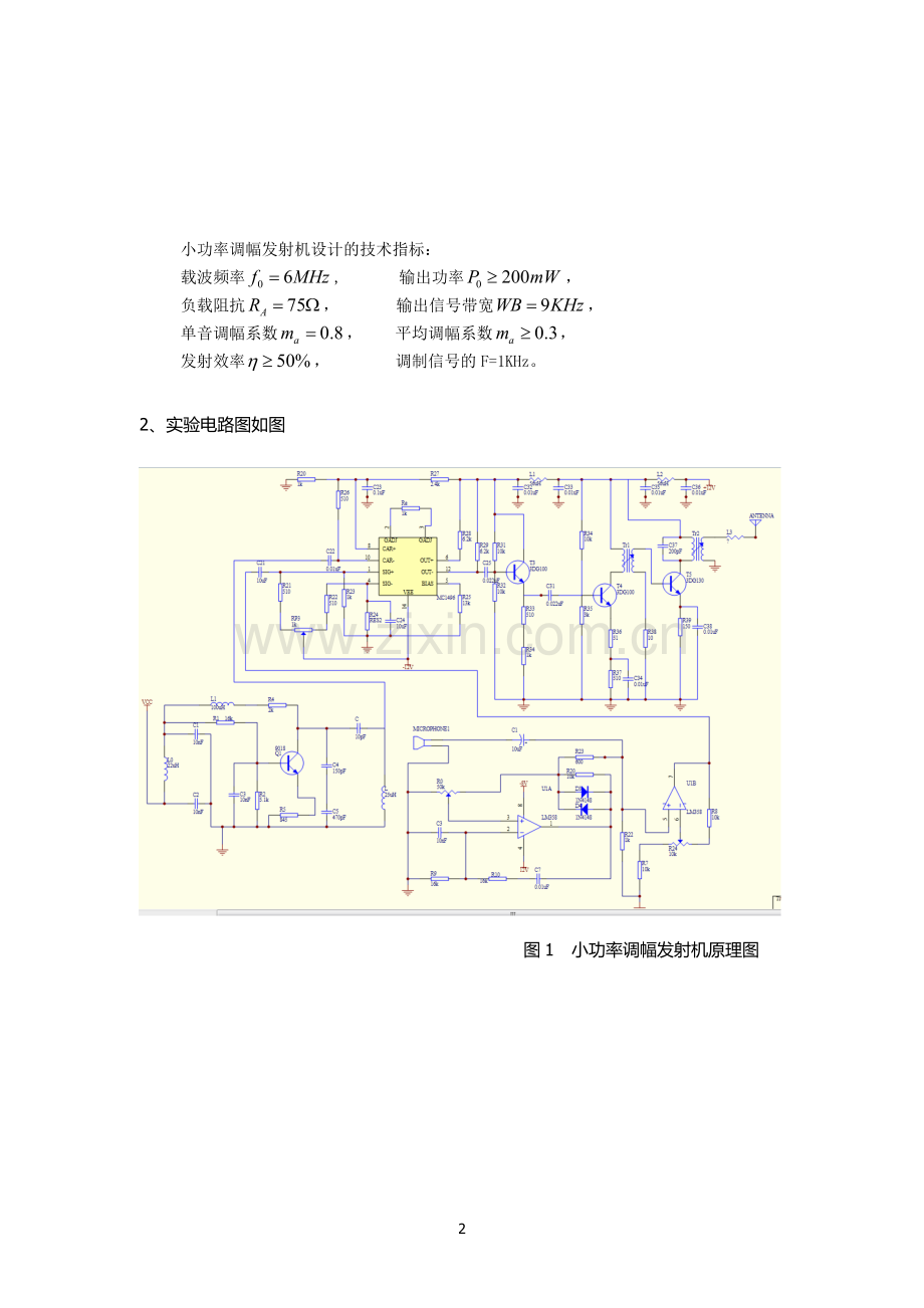 电子线路课程设计报告AM调幅发射机.doc_第2页