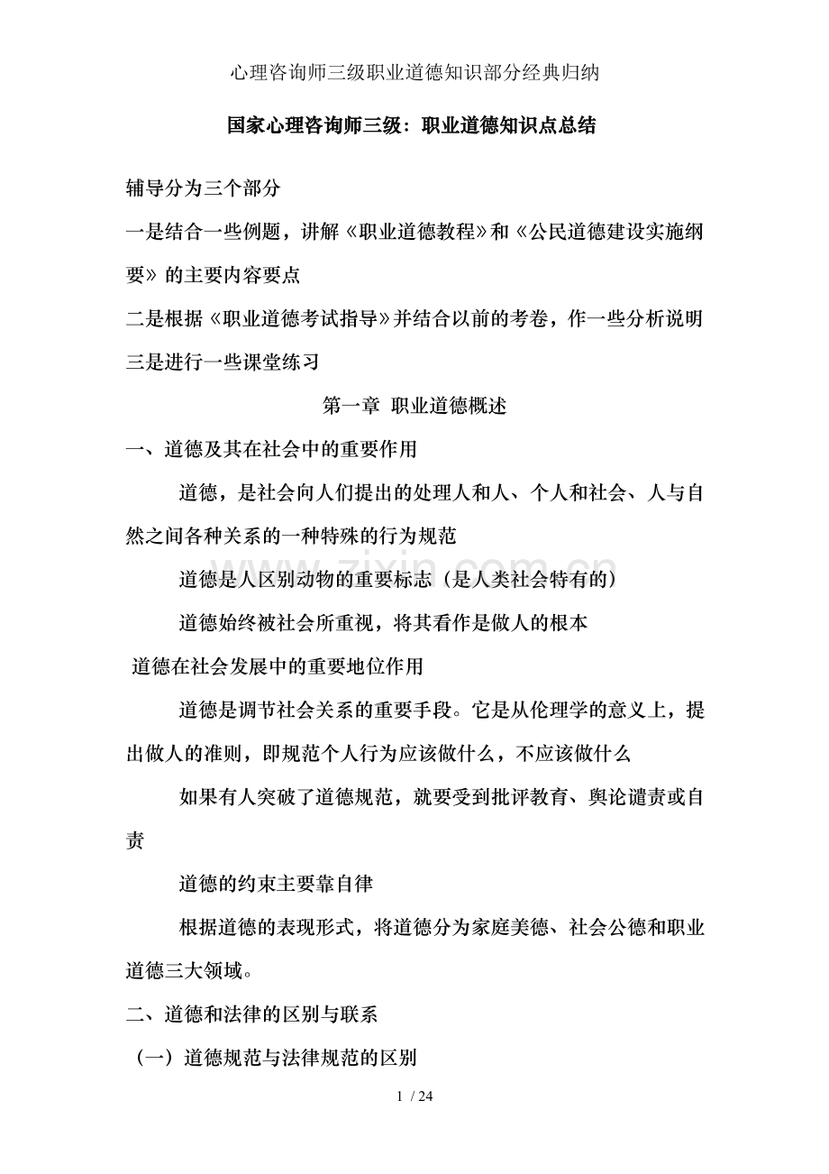 心理咨询师三级职业道德知识部分经典归纳.doc_第1页