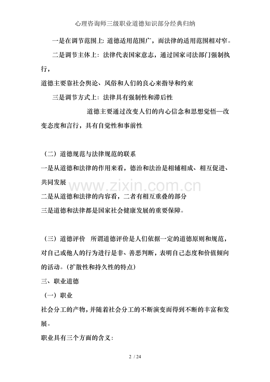 心理咨询师三级职业道德知识部分经典归纳.doc_第2页