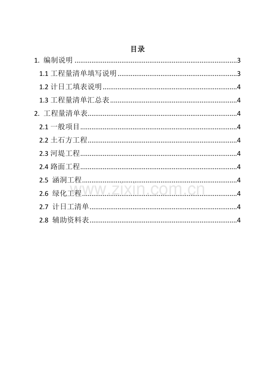 亚行河道治理清单文件.doc_第2页
