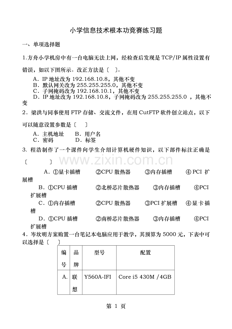 小学信息技术基本功竞赛练习题.doc_第1页