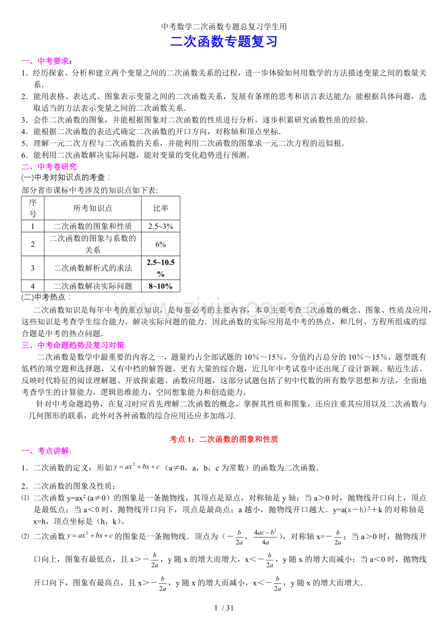中考数学二次函数专题总复习学生用.doc_第1页