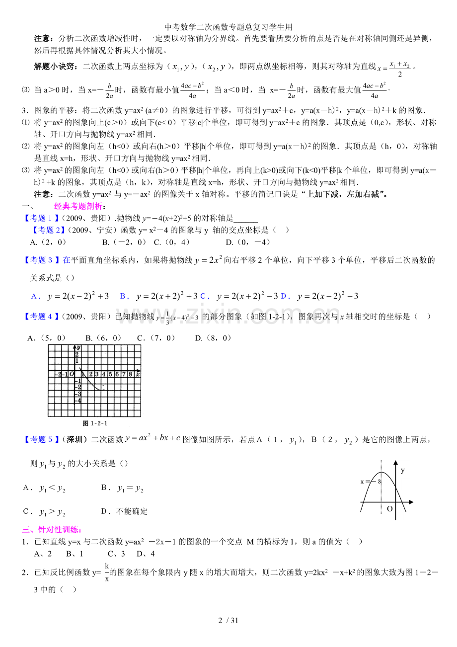 中考数学二次函数专题总复习学生用.doc_第2页