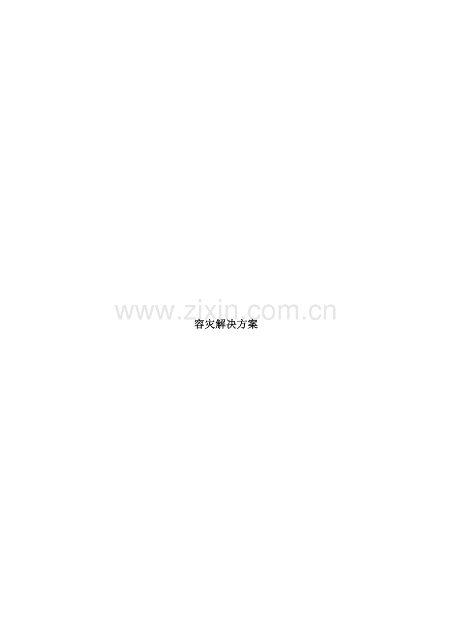 医院容灾解决方案.doc_第1页