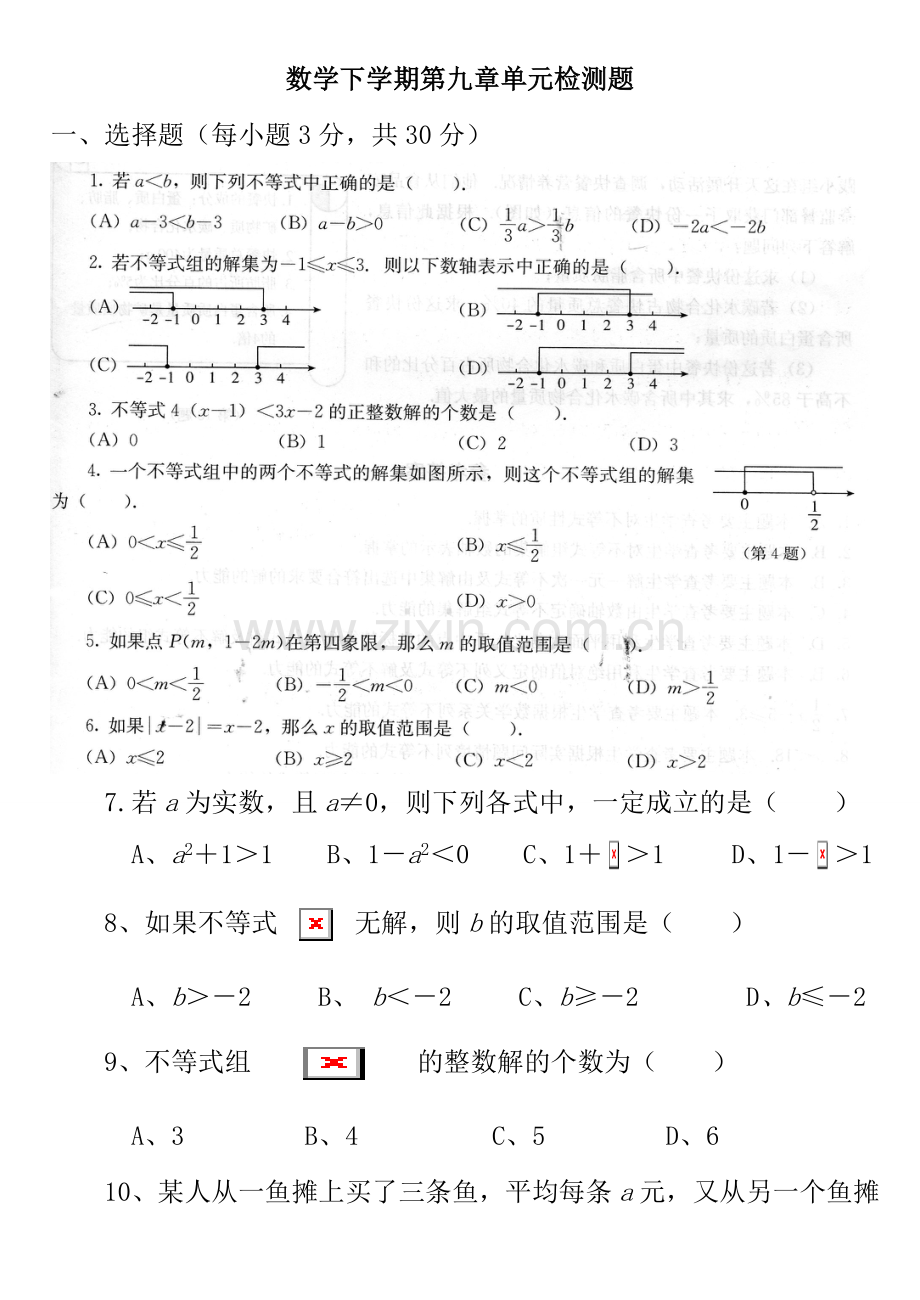 人教版数学七年级下册第九章单元测试题.doc_第1页