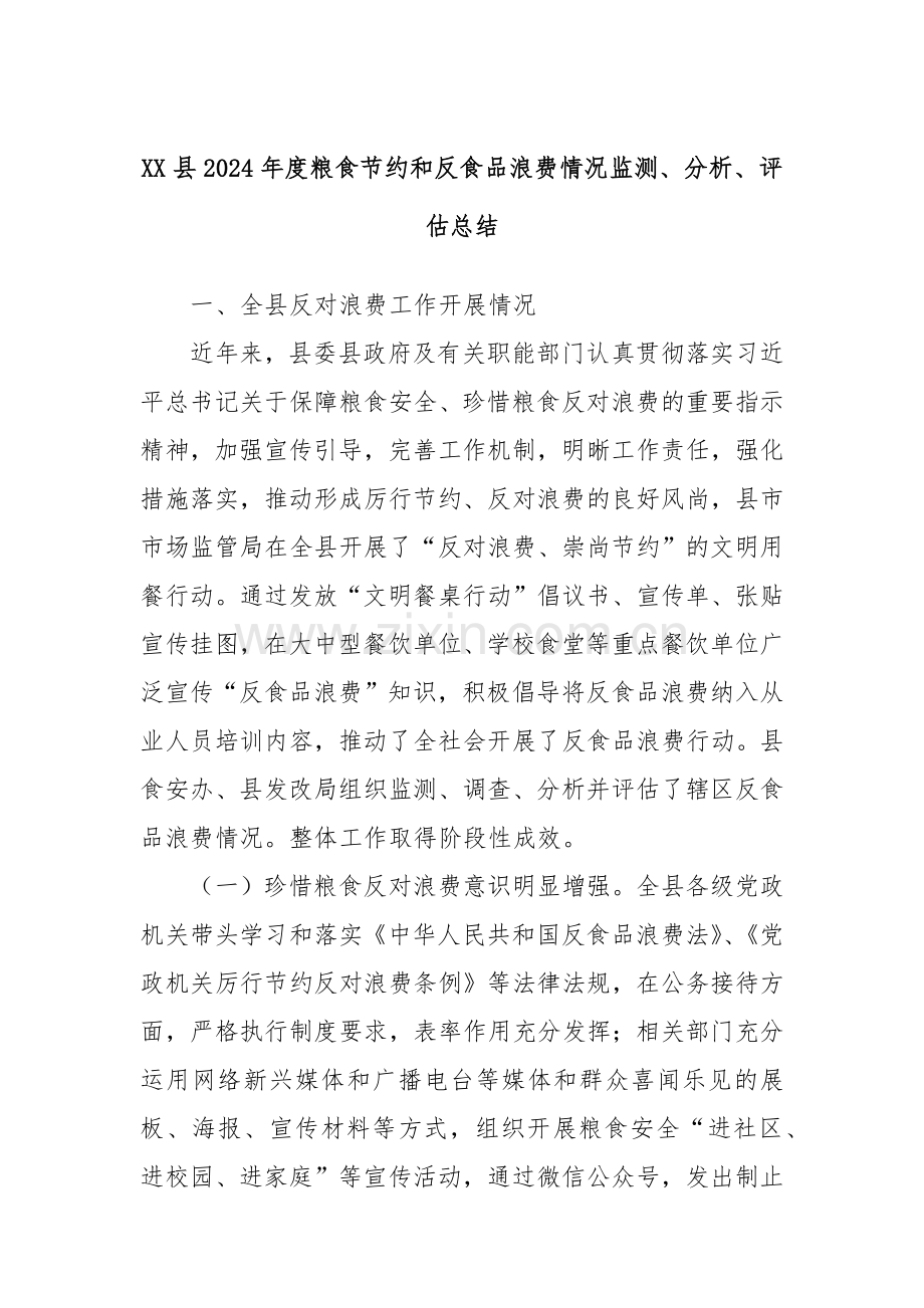 XX县2024年度粮食节约和反食品浪费情况监测、分析、评估总结.docx_第1页