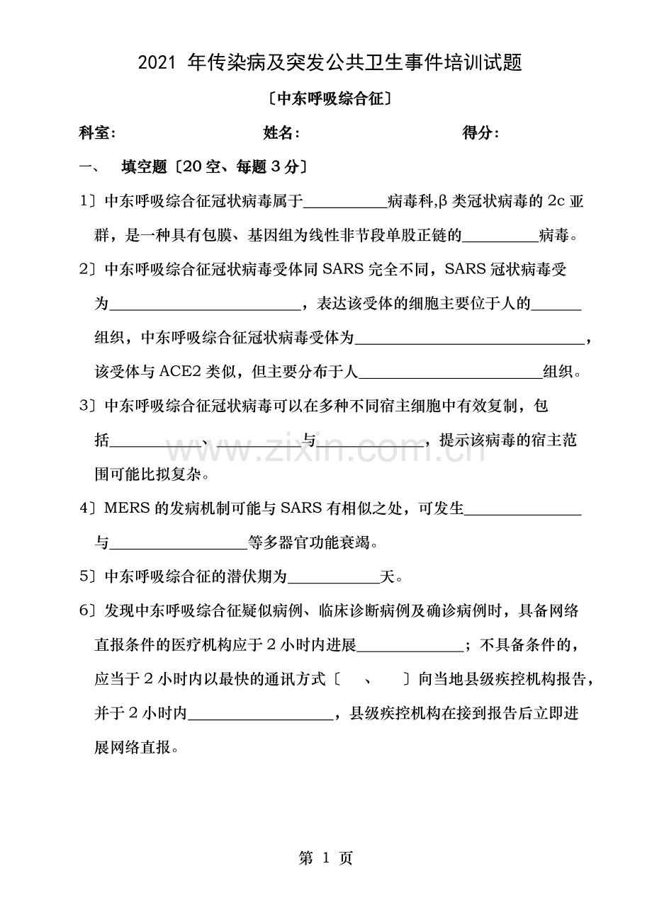 中东呼吸综合征培训试题及答案.doc_第1页