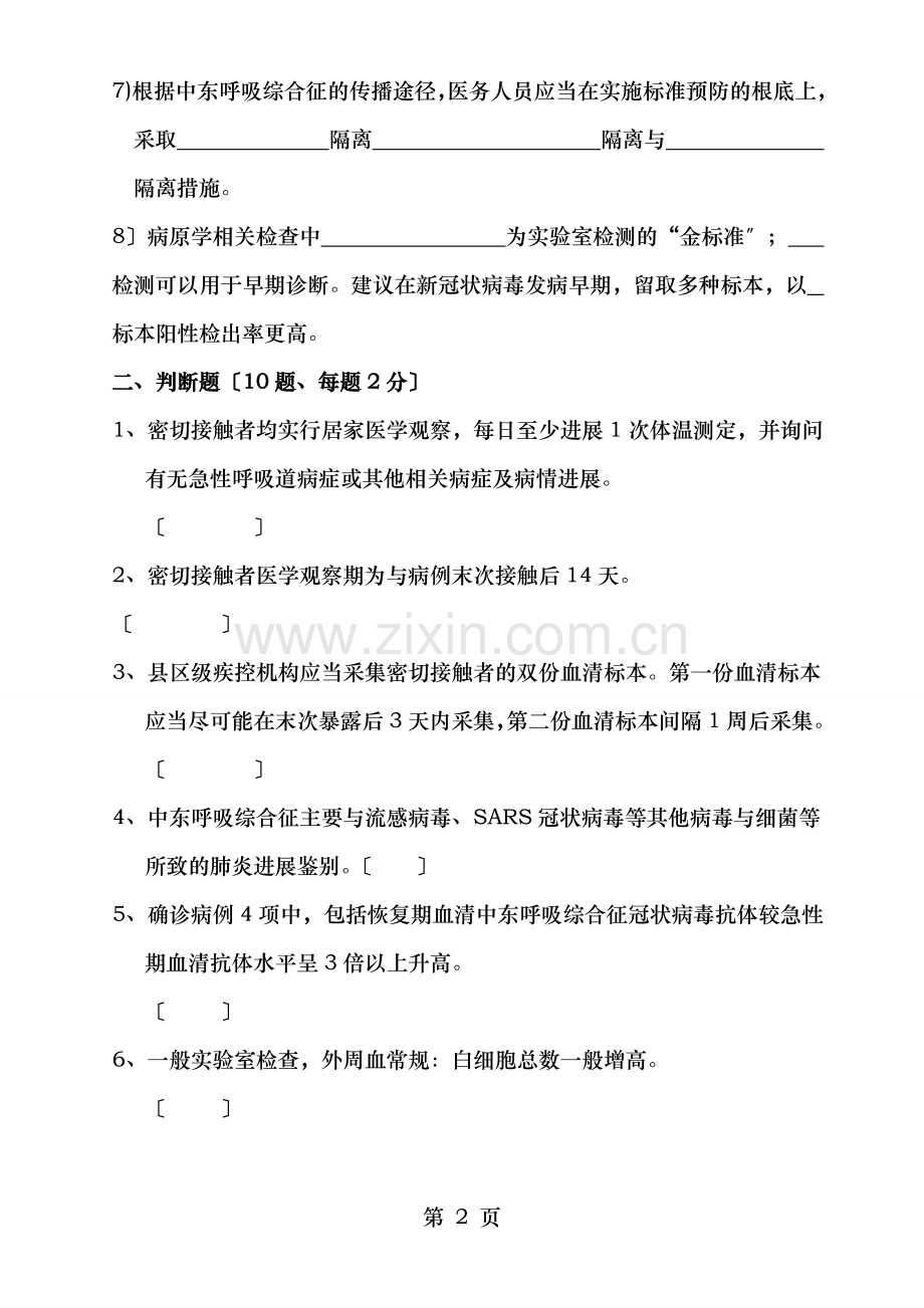 中东呼吸综合征培训试题及答案.doc_第2页