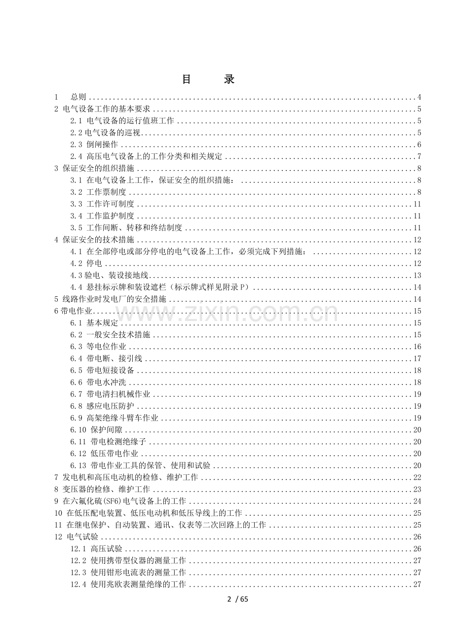 《电力安全工作规程》.doc_第2页