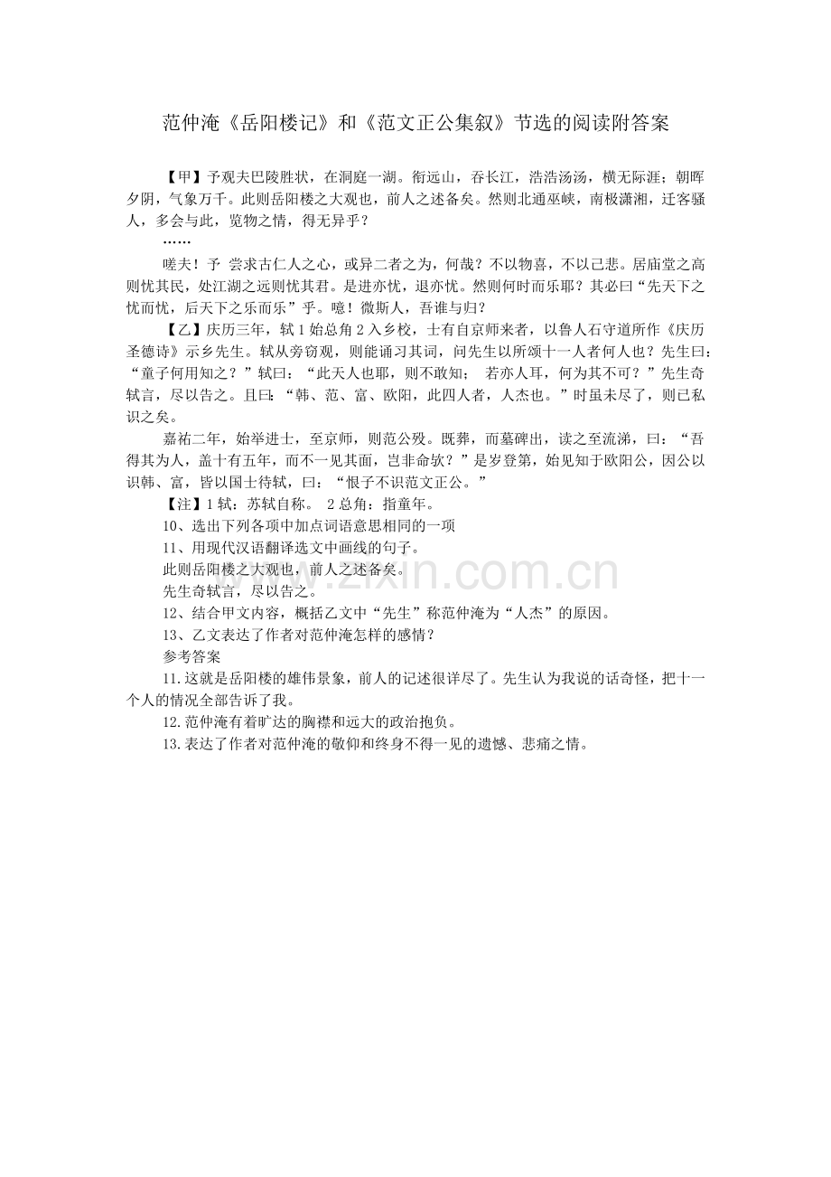 范仲淹《岳阳楼记》和《范文正公集叙》节选的阅读附答案.doc_第1页