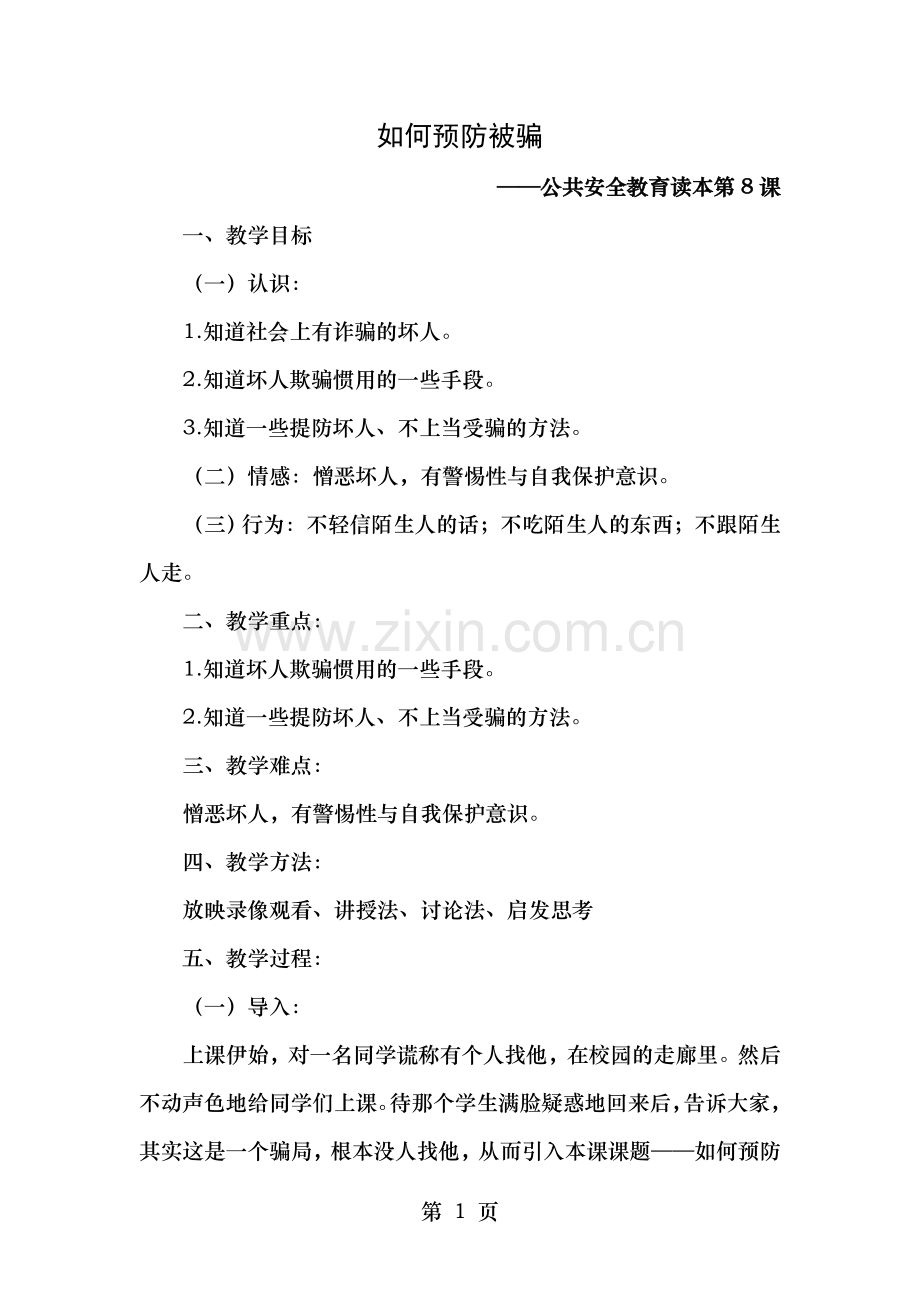 如何预防被骗教案.doc_第1页