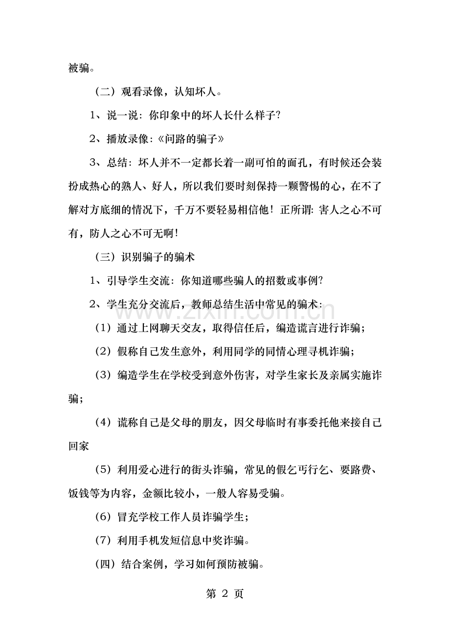 如何预防被骗教案.doc_第2页