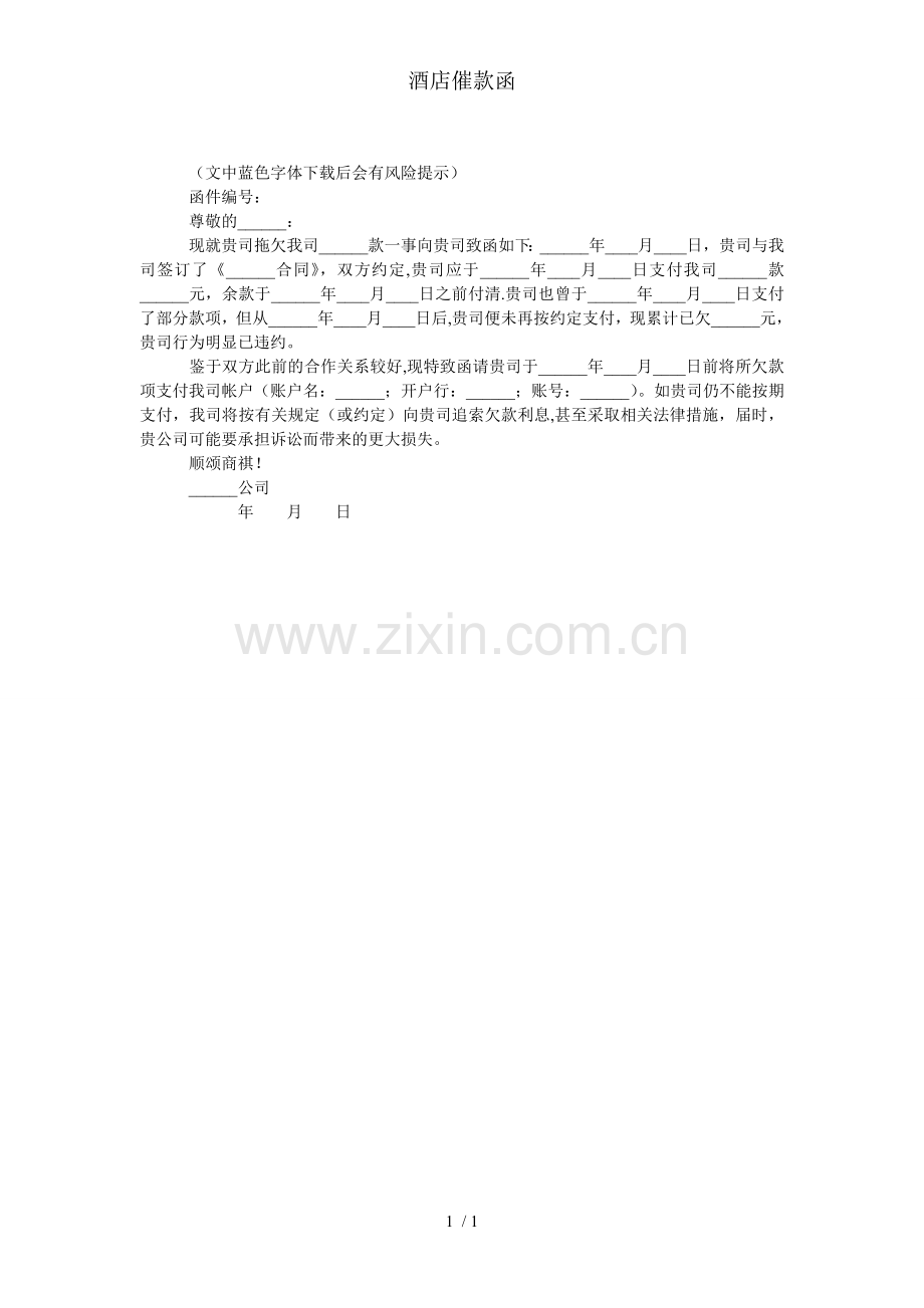 酒店催款函.doc_第1页