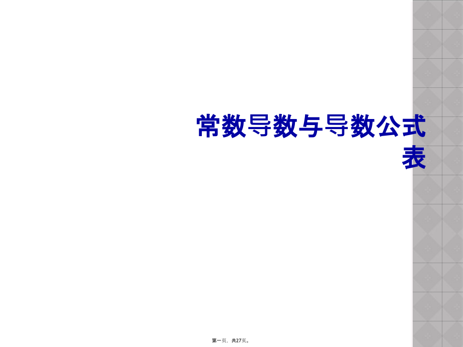 常数导数与导数公式表.ppt_第1页