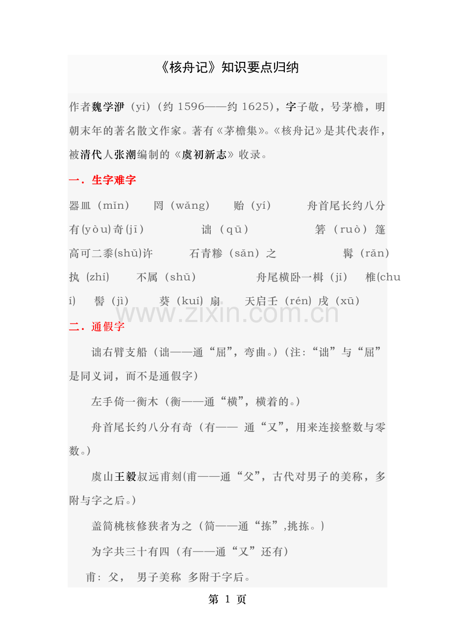 八年级上册核舟记知识点归纳.doc_第1页