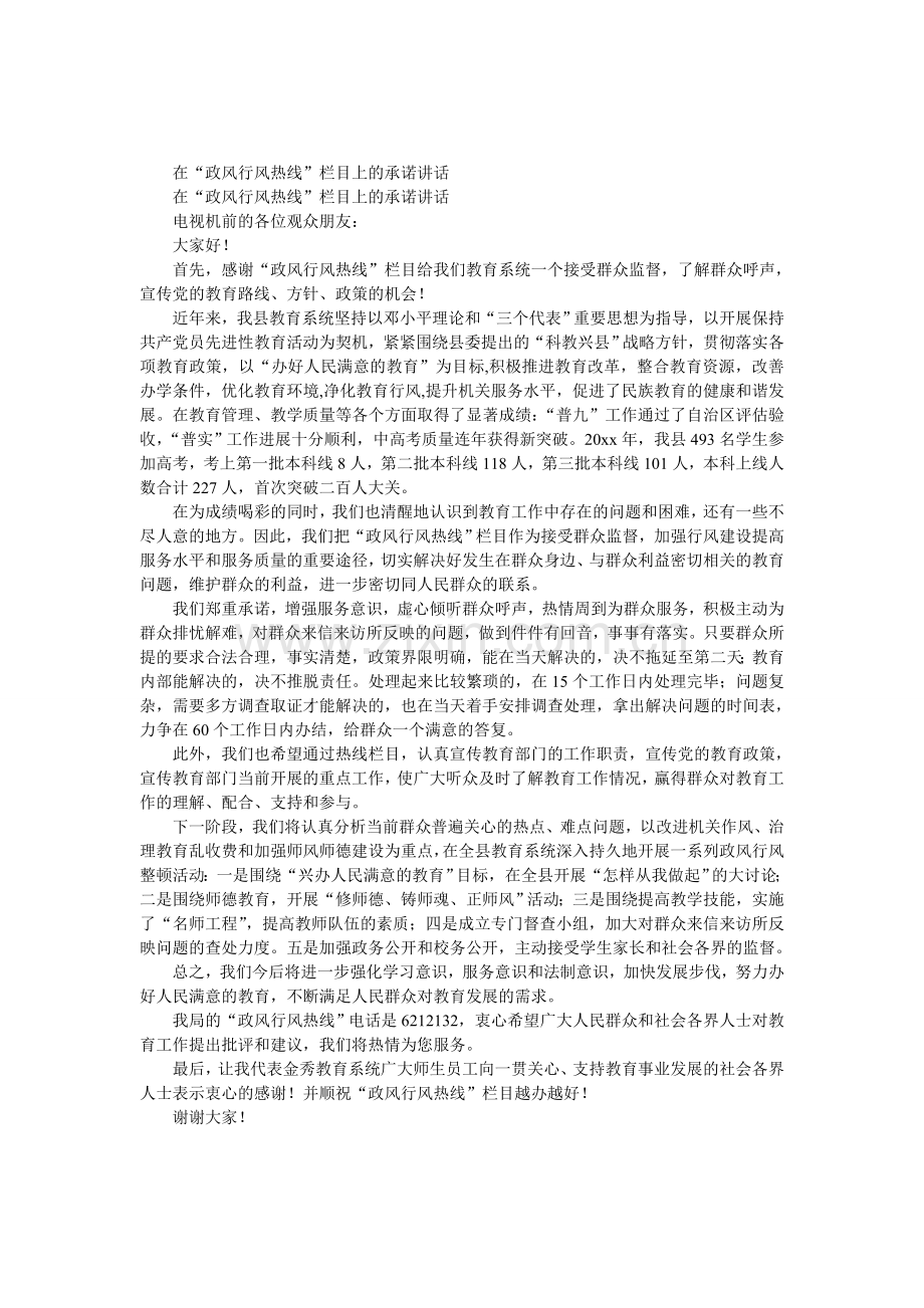 在“政风行风热线”栏目上的承诺讲话.doc_第1页