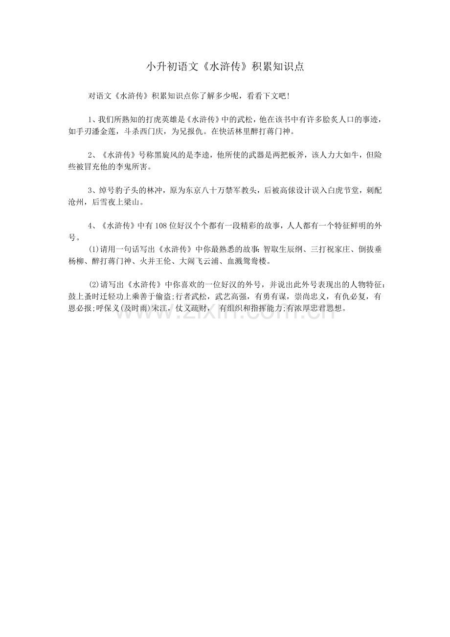小升初语文《水浒传》积累知识点.doc_第1页