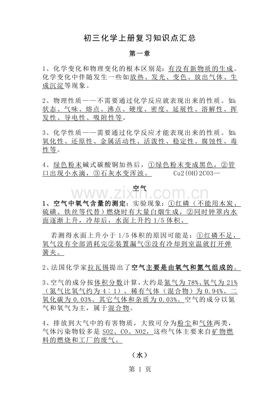 初三化学上册复习知识点汇总.doc_第1页