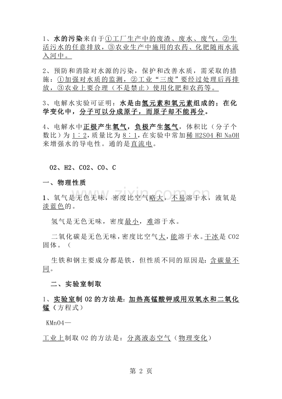 初三化学上册复习知识点汇总.doc_第2页