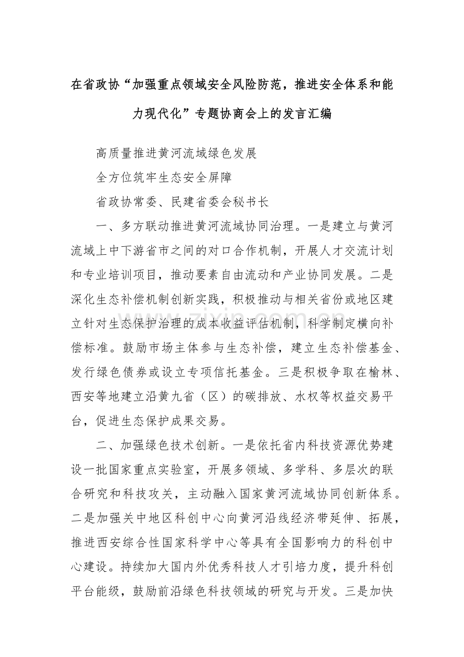 在省政协“加强重点领域安全风险防范推进安全体系和能力现代化”专题协商会上的发言汇编.docx_第1页