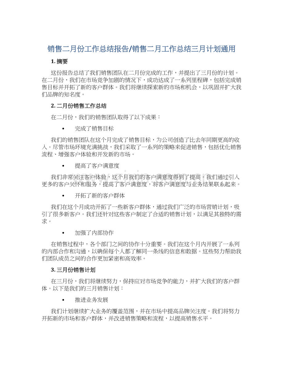 销售二月份工作总结报告销售二月工作总结三月计划通用.docx_第1页