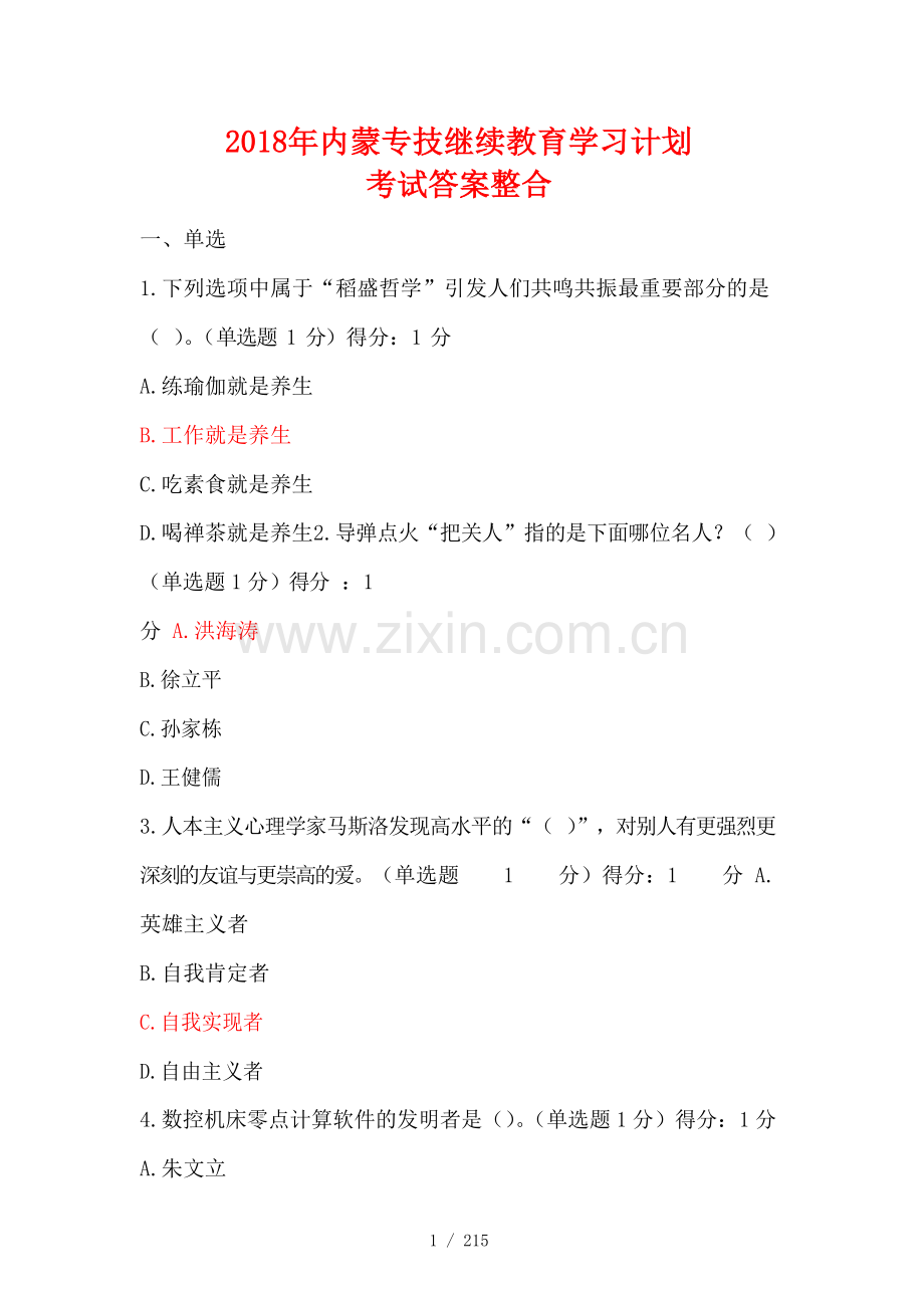2018年内蒙专技继续教育学习计划考试答案.docx_第1页