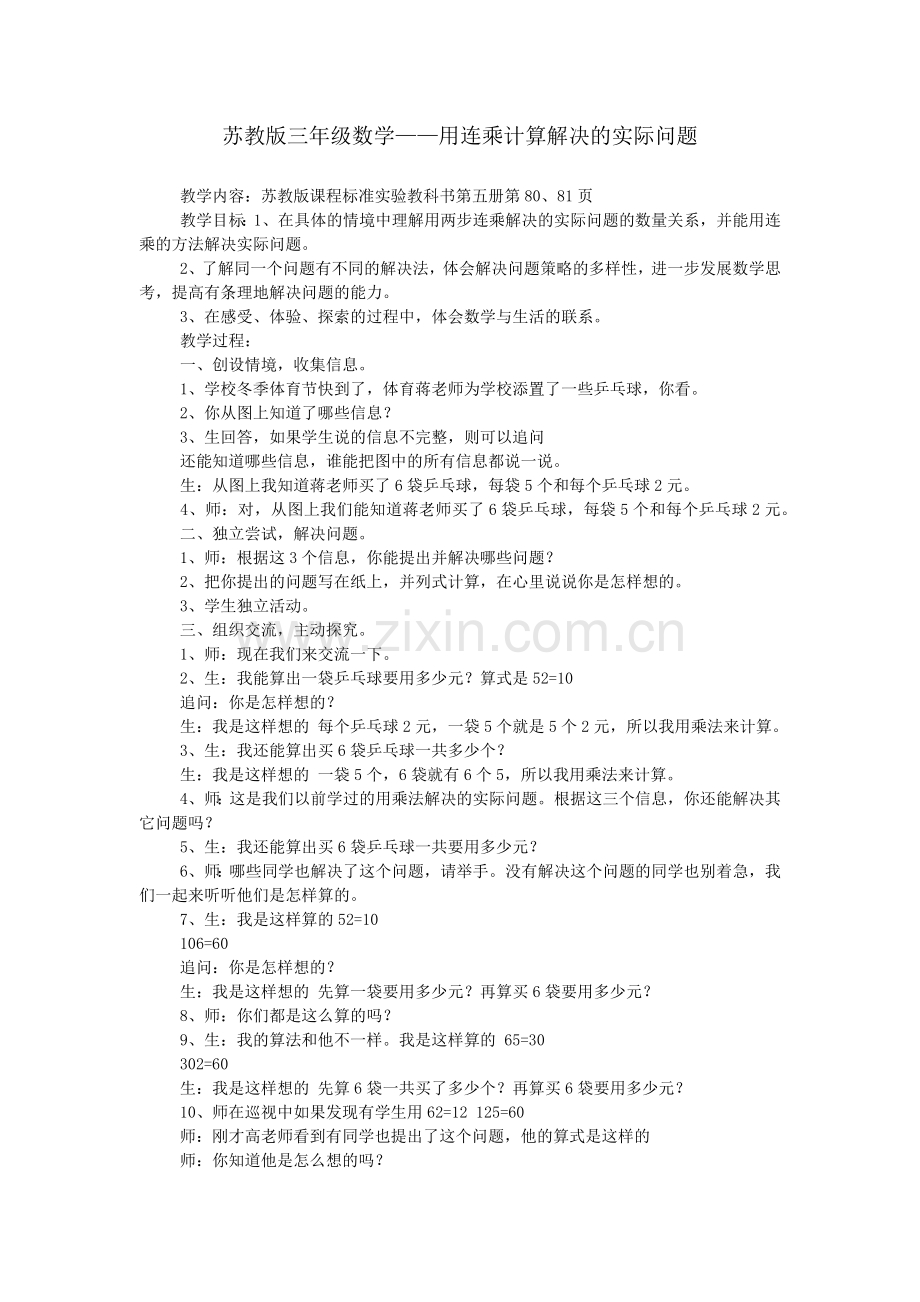 苏教版三年级数学——用连乘计算解决的实际问题.doc_第1页