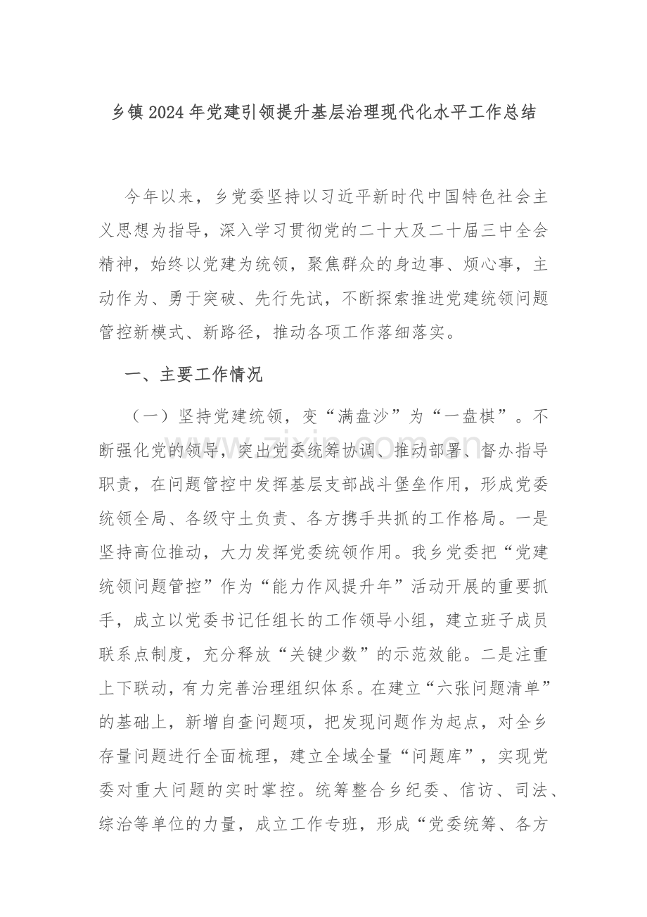 乡镇2024年党建引领提升基层治理现代化水平工作总结.docx_第1页