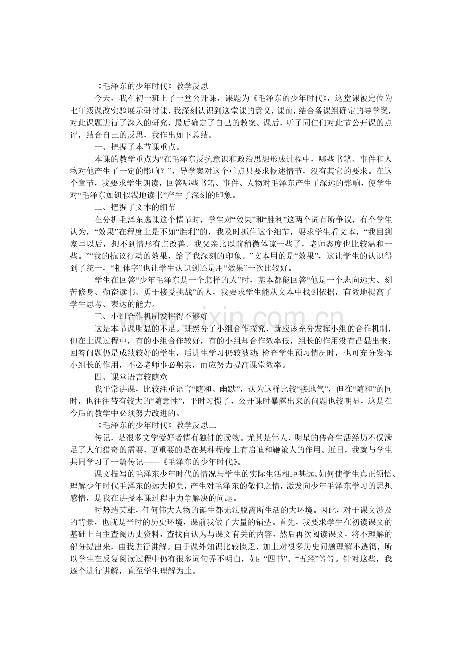 《毛泽东的少年时代》教学反思二则.doc_第1页