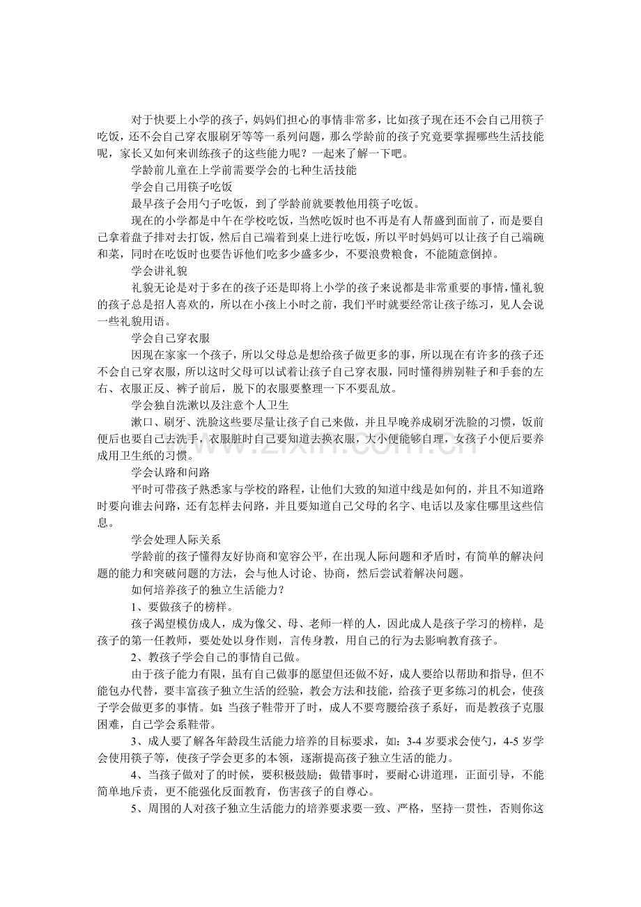 学龄前的孩子究竟要掌握哪些生活技能.doc_第1页