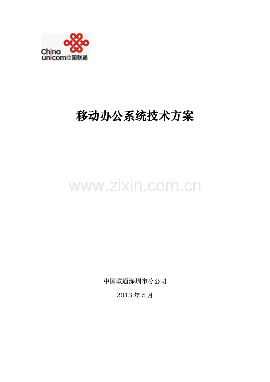 核服集团移动办公系统技术方案建议书.docx_第1页
