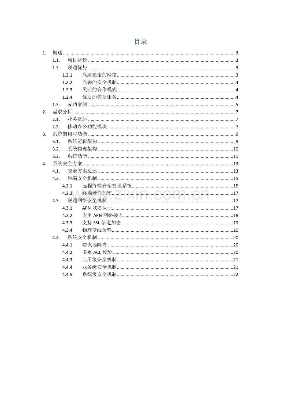 核服集团移动办公系统技术方案建议书.docx_第2页