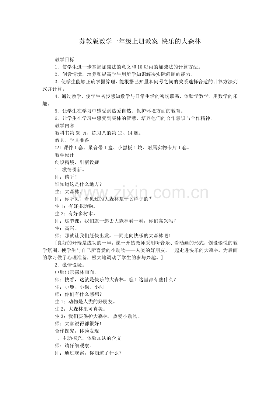 苏教版数学一年级上册教案-快乐的大森林.doc_第1页