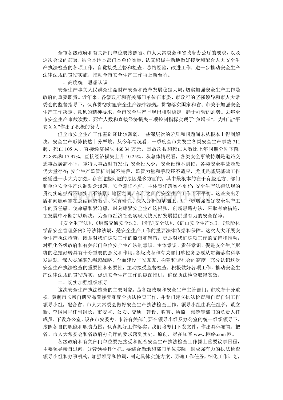 副市长全市安全生产执法检查动员会上的发言.doc_第1页